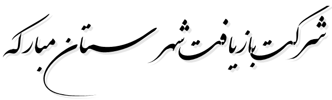 سازمان بازیافت شهرستان مبارکه